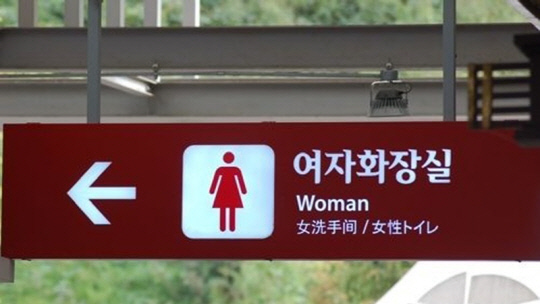 여자화장실.<연합뉴스>